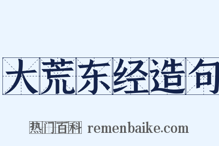 大荒东经造句是什么意思的图片